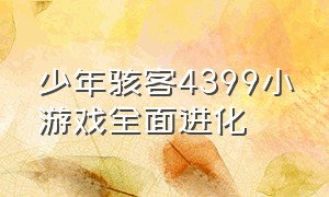 少年骇客4399小游戏全面进化（4399少年骇客vs超巨人游戏）