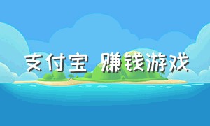 支付宝 赚钱游戏