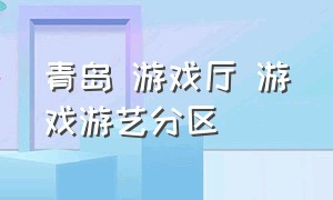 青岛 游戏厅 游戏游艺分区