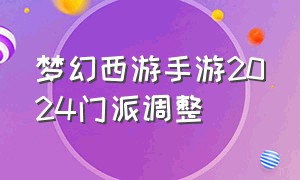 梦幻西游手游2024门派调整