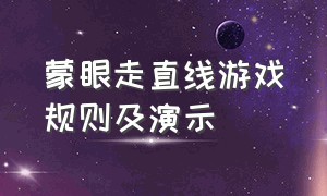 蒙眼走直线游戏规则及演示