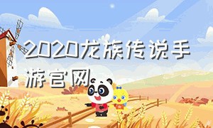 2020龙族传说手游官网