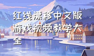 红线漂移中文版游戏视频教学大全