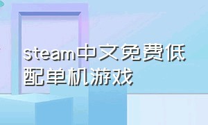 steam中文免费低配单机游戏