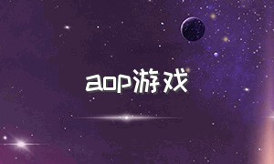 aop游戏