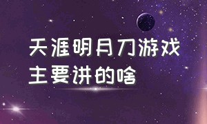 天涯明月刀游戏主要讲的啥