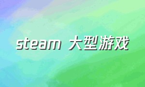 steam 大型游戏