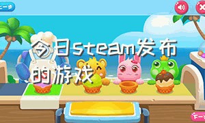 今日steam发布的游戏