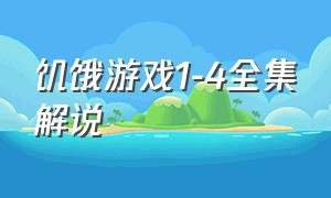 饥饿游戏1-4全集解说