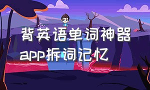 背英语单词神器app拆词记忆