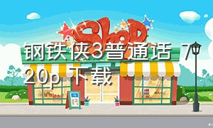 钢铁侠3普通话 720p 下载