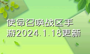 使命召唤战区手游2024.1.18更新