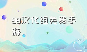 gg汉化组免费手游