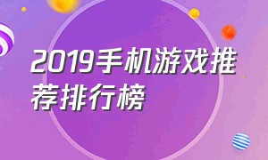 2019手机游戏推荐排行榜