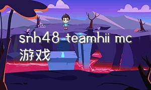 snh48 teamhii mc游戏