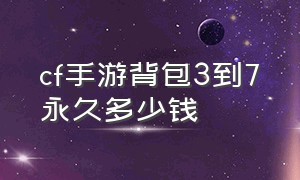 cf手游背包3到7永久多少钱