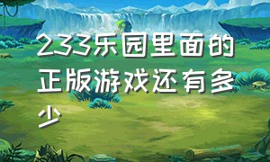 233乐园里面的正版游戏还有多少（233乐园游戏正版链接在哪里）