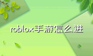 roblox手游怎么进