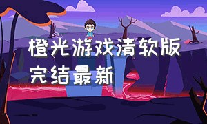 橙光游戏清软版完结最新