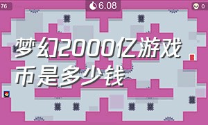 梦幻2000亿游戏币是多少钱