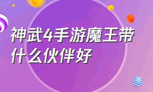 神武4手游魔王带什么伙伴好