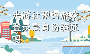 米游社预约游戏登录是身份验证吗（米游社登录验证为什么开启不了了）