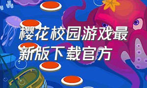 樱花校园游戏最新版下载官方