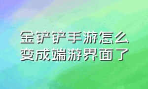 金铲铲手游怎么变成端游界面了