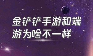 金铲铲手游和端游为啥不一样