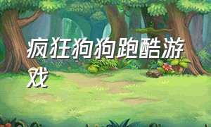 疯狂狗狗跑酷游戏（疯狂的兔子跑酷游戏中文版）