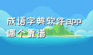 成语字典软件app哪个靠谱