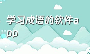 学习成语的软件app（学习成语app排行榜前十名免费）