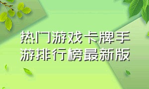 热门游戏卡牌手游排行榜最新版