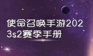 使命召唤手游2023s2赛季手册