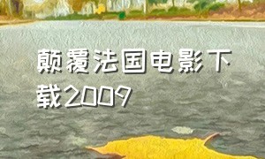 颠覆法国电影下载2009