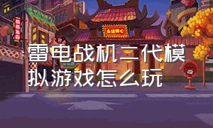 雷电战机二代模拟游戏怎么玩（雷电战机三部曲怎么用手柄玩）