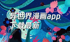 异世界漫画app下载最新