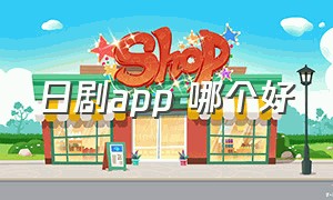 日剧app 哪个好（日剧app推荐排行榜）