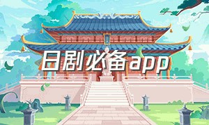 日剧必备app