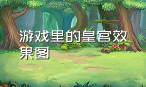 游戏里的皇宫效果图