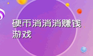 硬币消消消赚钱游戏