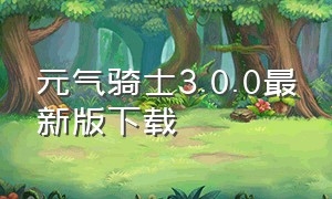 元气骑士3.0.0最新版下载