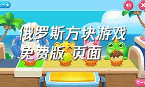 俄罗斯方块游戏免费版 页面