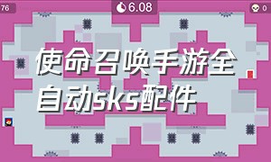 使命召唤手游全自动sks配件