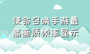 使命召唤手游最高画质帧率显示