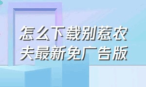 怎么下载别惹农夫最新免广告版