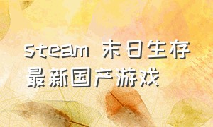 steam 末日生存最新国产游戏