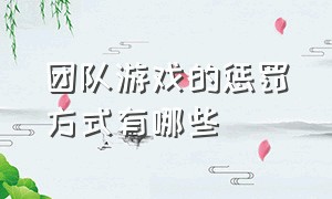 团队游戏的惩罚方式有哪些