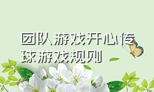 团队游戏开心传球游戏规则