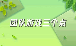 团队游戏三个点（团队游戏室内活跃气氛）